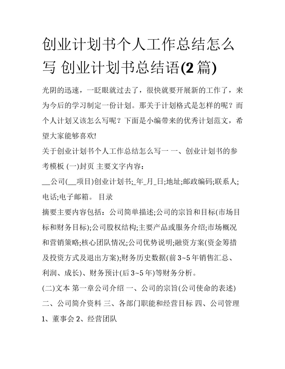 创业计划书个人工作总结怎么写 创业计划书总结语(2篇)_第1页