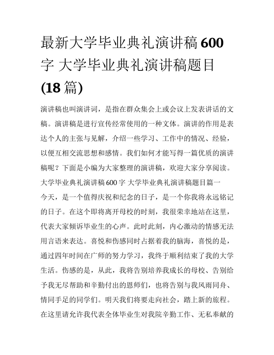 最新大学毕业典礼演讲稿600字 大学毕业典礼演讲稿题目(18篇)_第1页