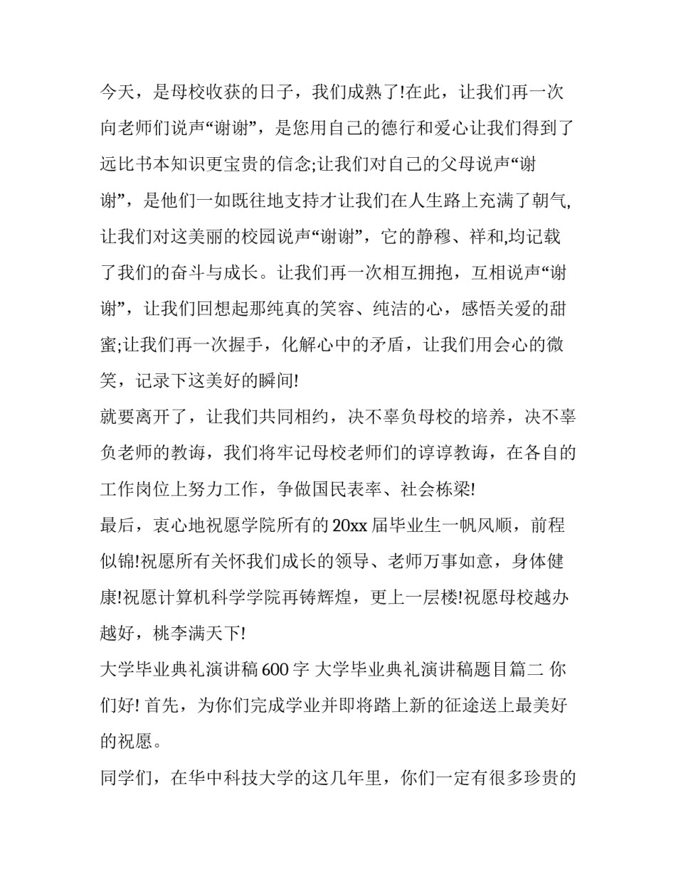 最新大学毕业典礼演讲稿600字 大学毕业典礼演讲稿题目(18篇)_第3页