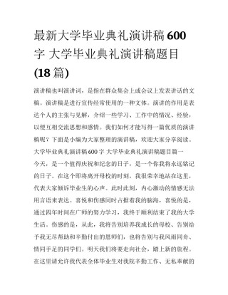 最新大学毕业典礼演讲稿600字 大学毕业典礼演讲稿题目(18篇)
