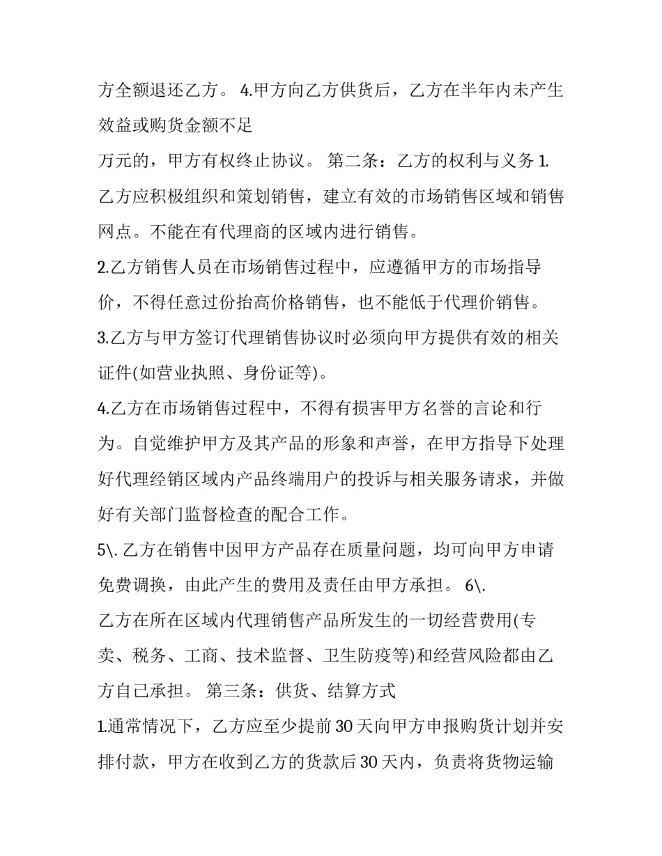 代理协议书协议书怎么写 代理协议书模板(6篇)_第2页