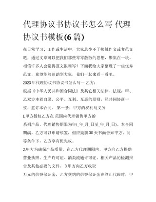 代理协议书协议书怎么写 代理协议书模板(6篇)