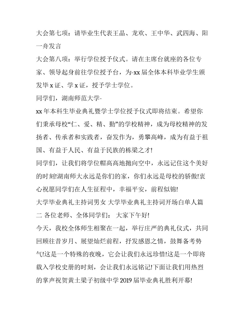 2023年大学毕业典礼主持词男女 大学毕业典礼主持词开场白单人(18篇)_第2页