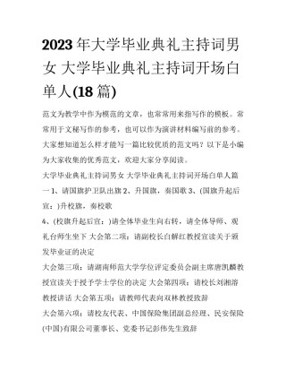 2023年大学毕业典礼主持词男女 大学毕业典礼主持词开场白单人(18篇)