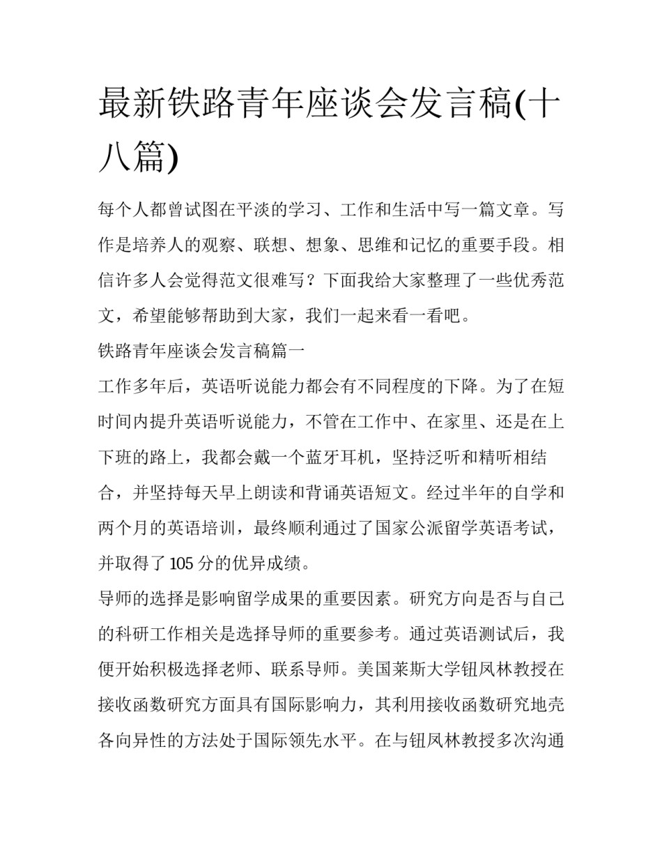 最新铁路青年座谈会发言稿(十八篇)_第1页
