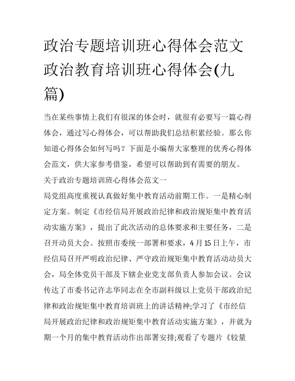 政治专题培训班心得体会范文 政治教育培训班心得体会(九篇)_第1页
