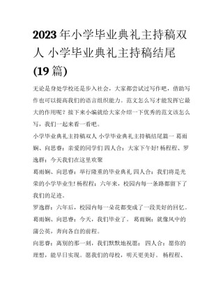 2023年小学毕业典礼主持稿双人 小学毕业典礼主持稿结尾(19篇)