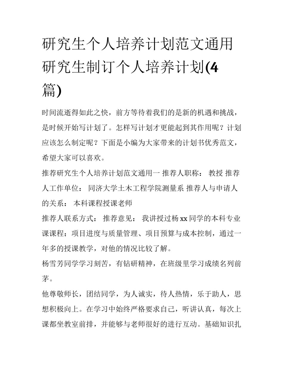 研究生个人培养计划范文通用 研究生制订个人培养计划(4篇)_第1页