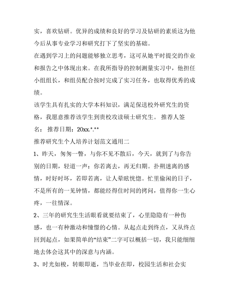 研究生个人培养计划范文通用 研究生制订个人培养计划(4篇)_第2页