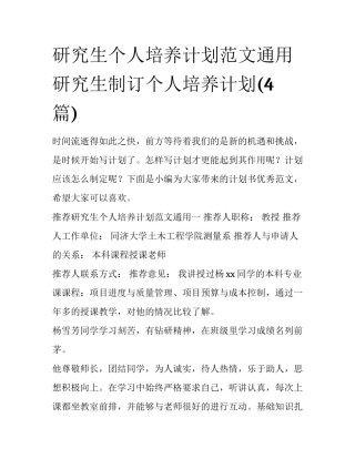 研究生个人培养计划范文通用 研究生制订个人培养计划(4篇)