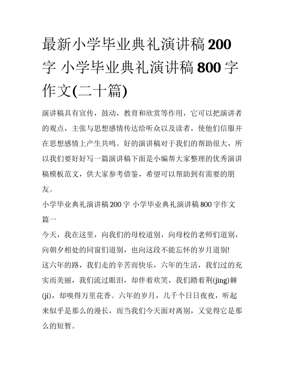 最新小学毕业典礼演讲稿200字 小学毕业典礼演讲稿800字作文(二十篇)_第1页