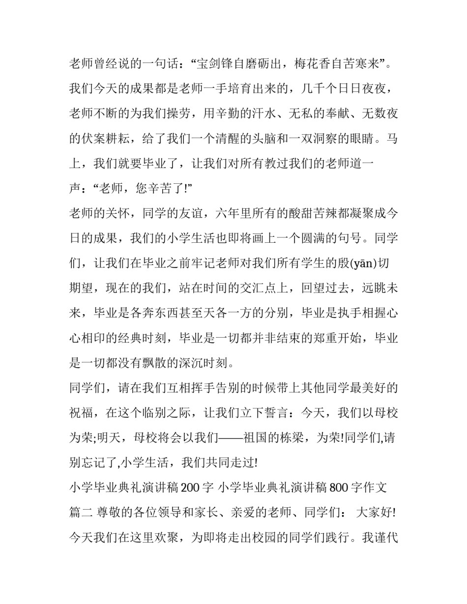 最新小学毕业典礼演讲稿200字 小学毕业典礼演讲稿800字作文(二十篇)_第2页