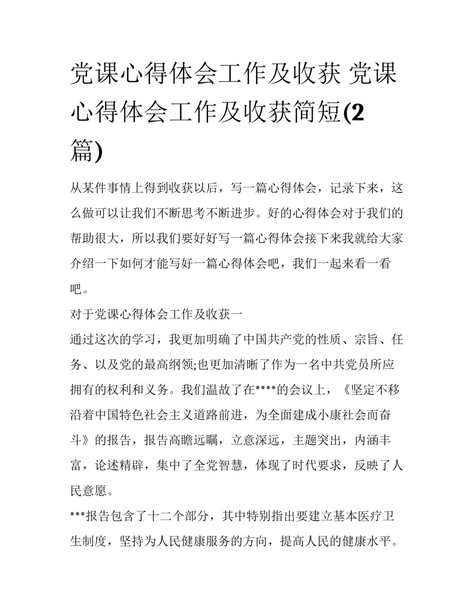 党课心得体会工作及收获 党课心得体会工作及收获简短(2篇)_第1页