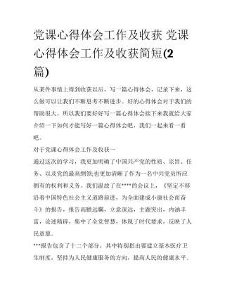 党课心得体会工作及收获 党课心得体会工作及收获简短(2篇)