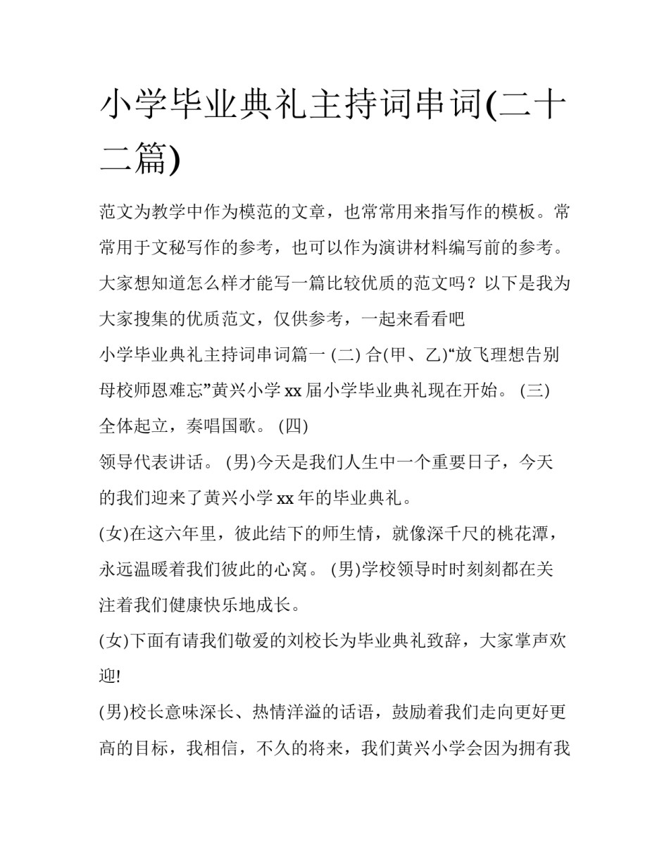 小学毕业典礼主持词串词(二十二篇)_第1页