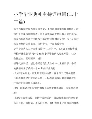 小学毕业典礼主持词串词(二十二篇)