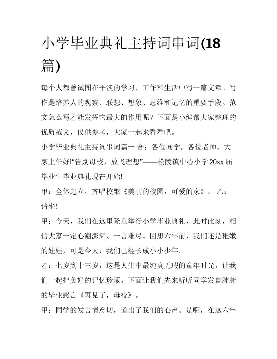 小学毕业典礼主持词串词(18篇)_第1页