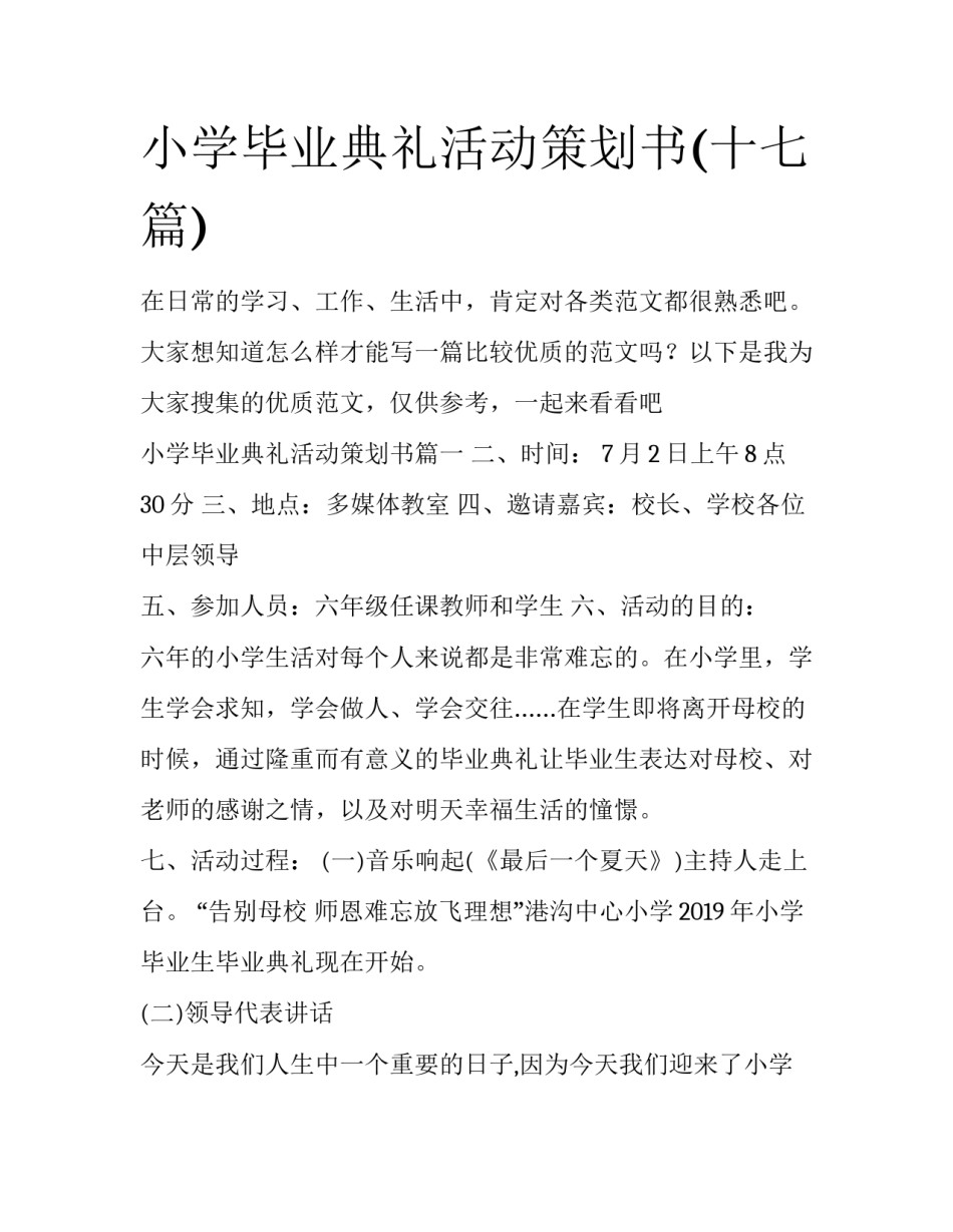 小学毕业典礼活动策划书(十七篇)_第1页