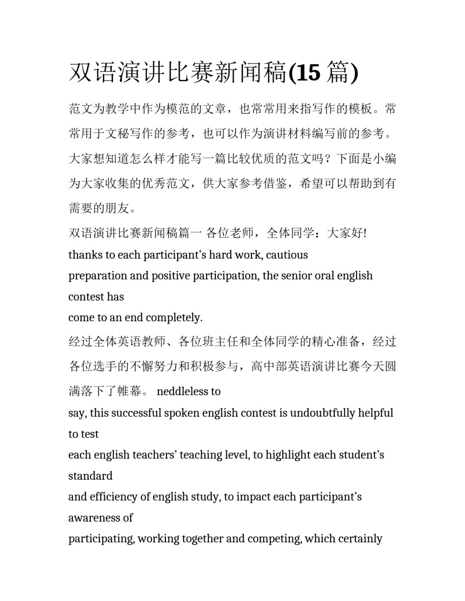 双语演讲比赛新闻稿(15篇)_第1页