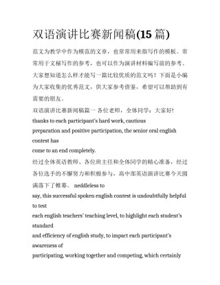 双语演讲比赛新闻稿(15篇)