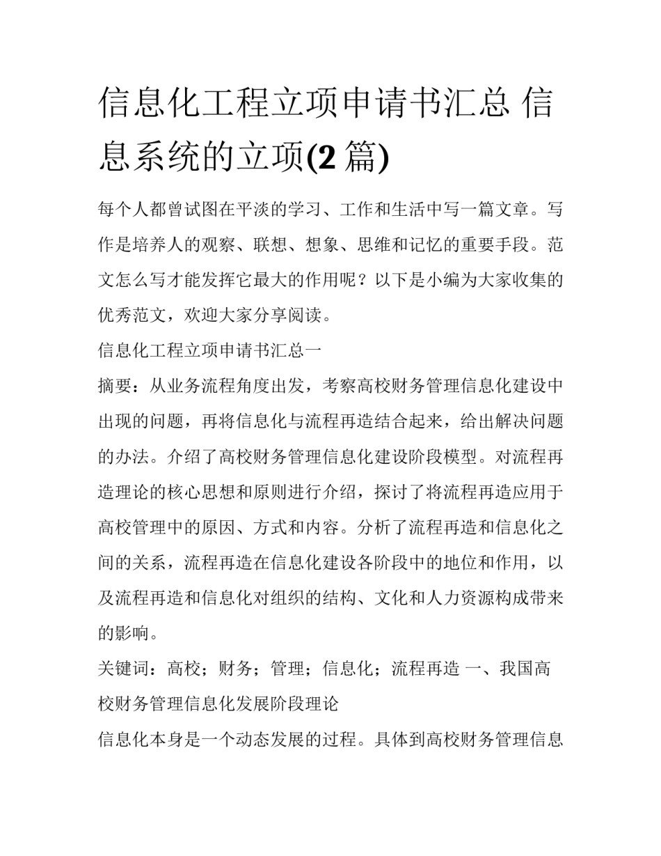 信息化工程立项申请书汇总 信息系统的立项(2篇)_第1页