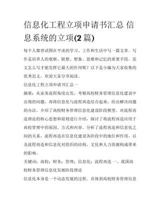 信息化工程立项申请书汇总 信息系统的立项(2篇)