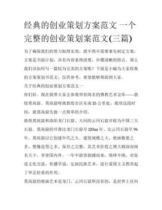 经典的创业策划方案范文 一个完整的创业策划案范文(三篇)