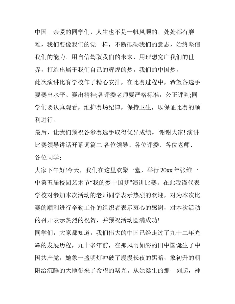 2023年演讲比赛领导讲话开幕词(14篇)_第2页