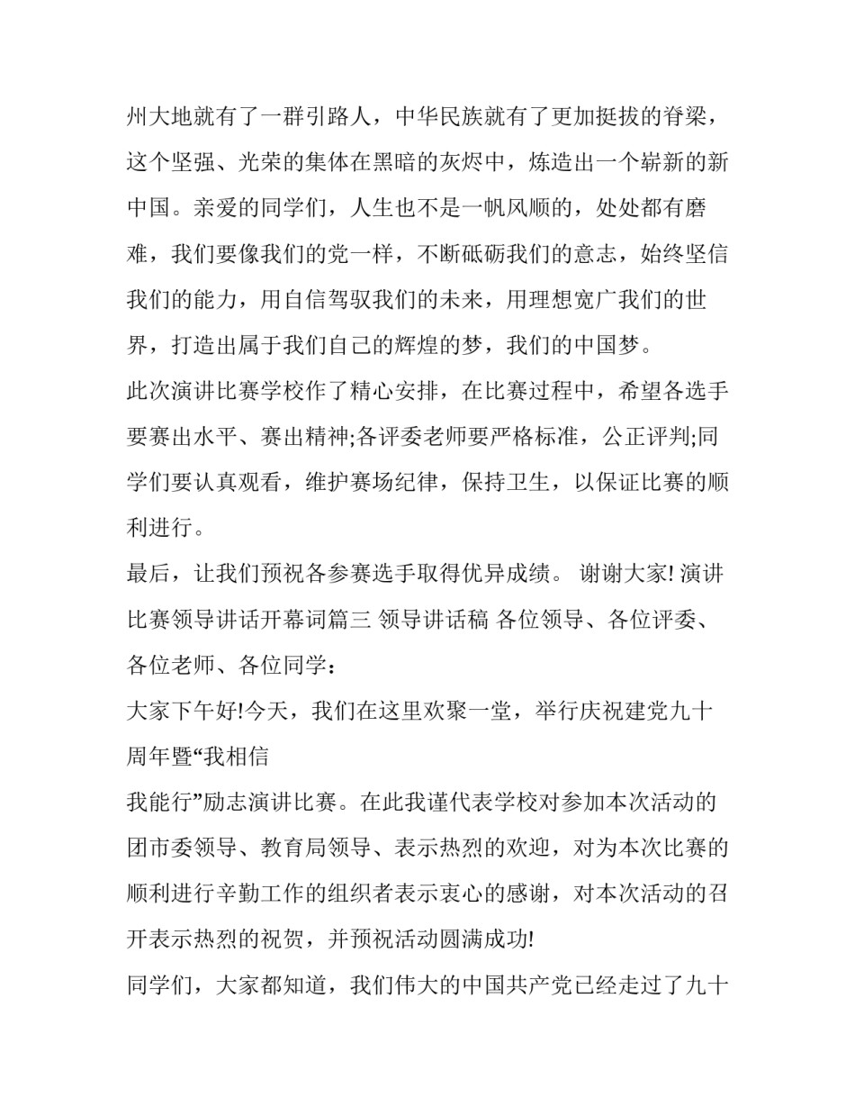 2023年演讲比赛领导讲话开幕词(14篇)_第3页