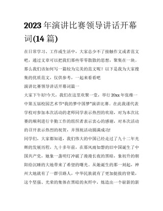 2023年演讲比赛领导讲话开幕词(14篇)