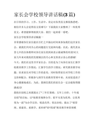 家长会学校领导讲话稿(3篇)