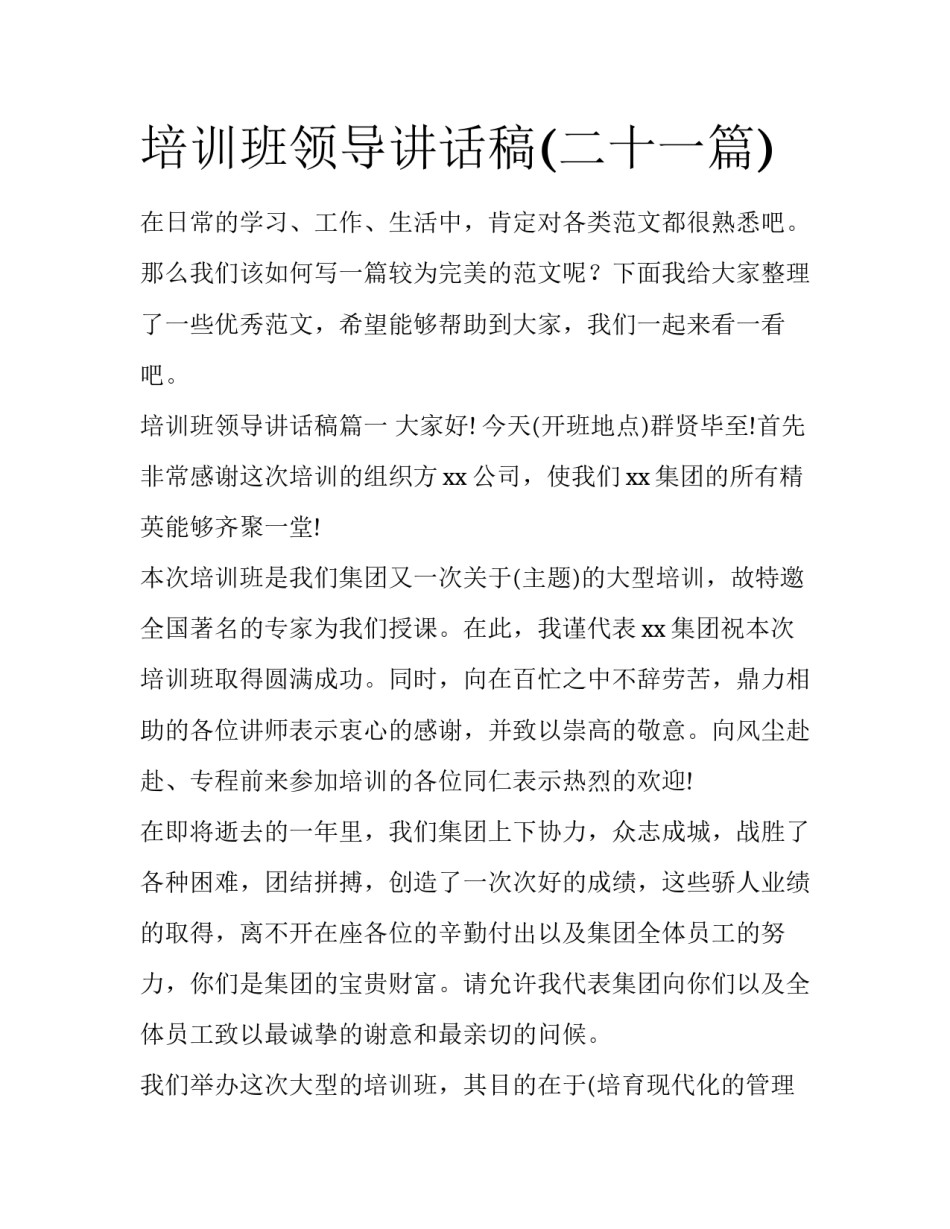 培训班领导讲话稿(二十一篇)_第1页