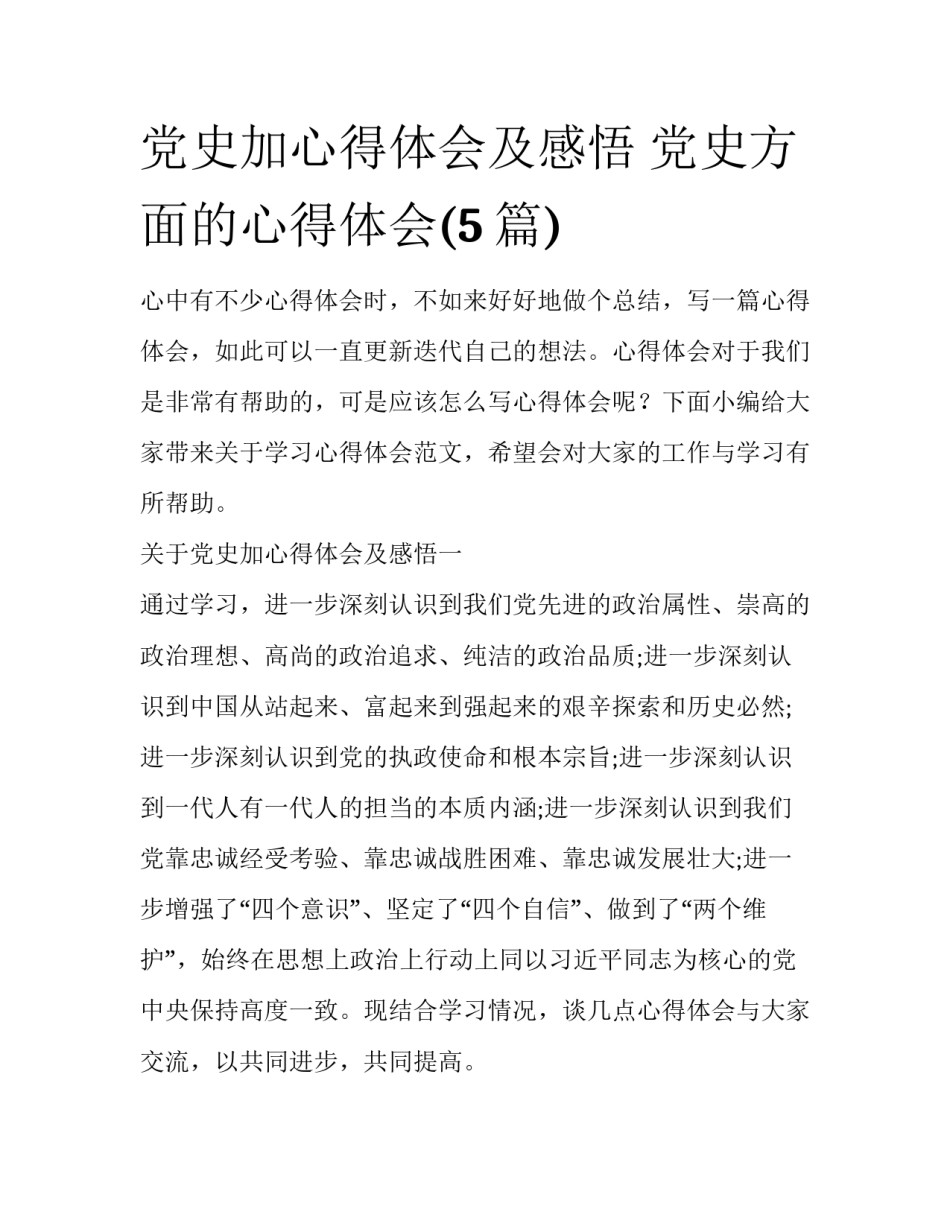 党史加心得体会及感悟 党史方面的心得体会(5篇)_第1页