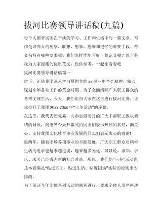 拔河比赛领导讲话稿(九篇)