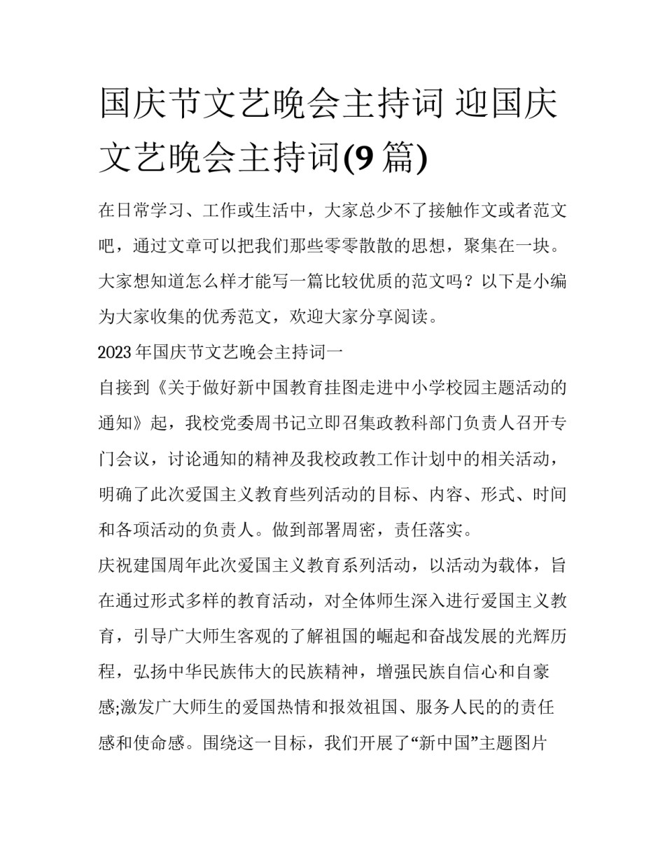 国庆节文艺晚会主持词 迎国庆文艺晚会主持词(9篇)_第1页