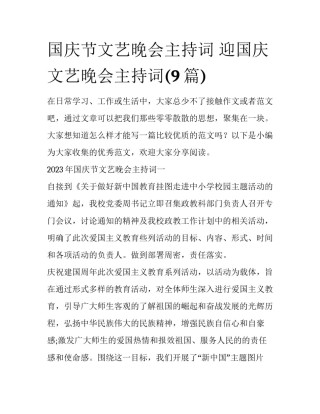 国庆节文艺晚会主持词 迎国庆文艺晚会主持词(9篇)