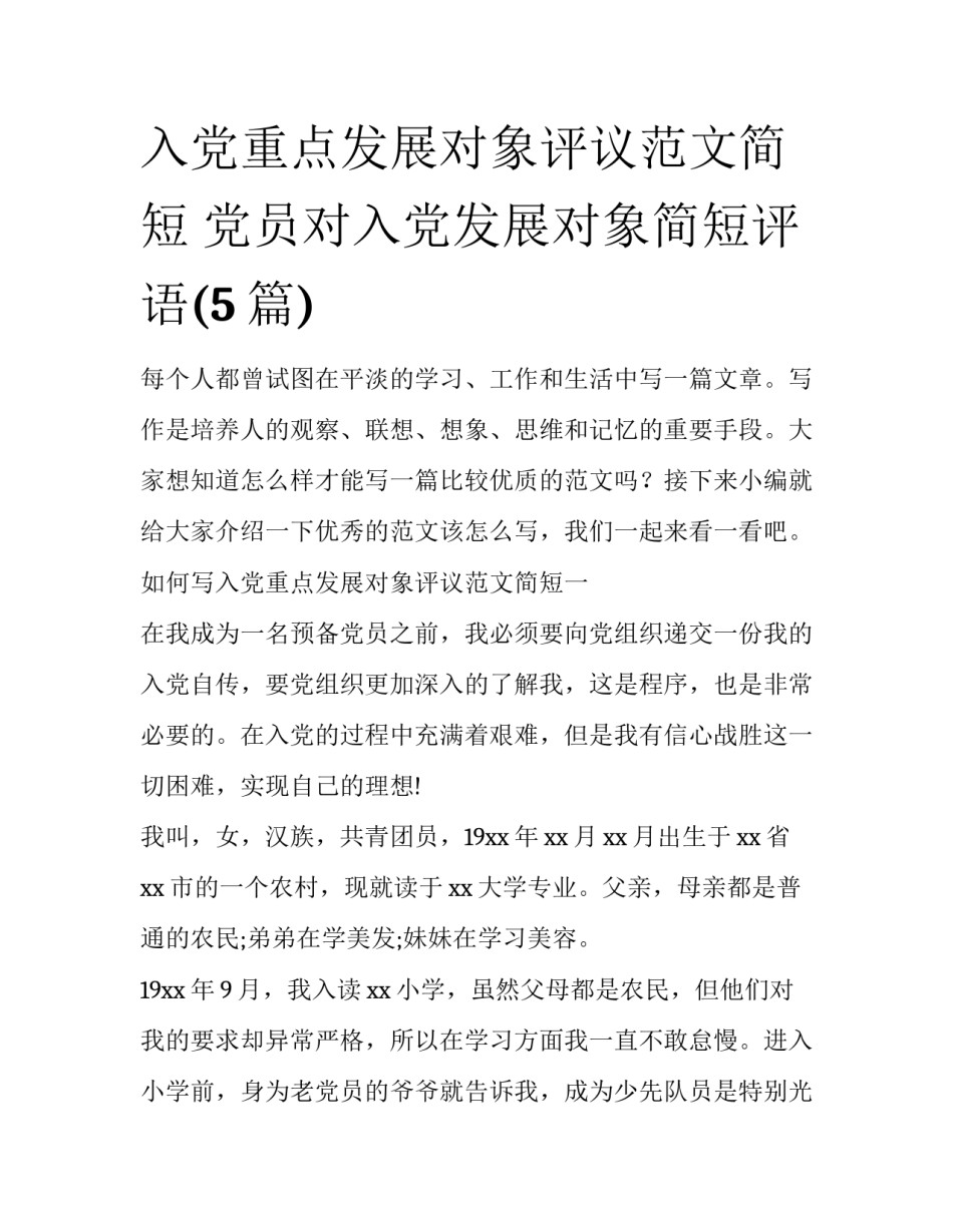 入党重点发展对象评议范文简短 党员对入党发展对象简短评语(5篇)_第1页