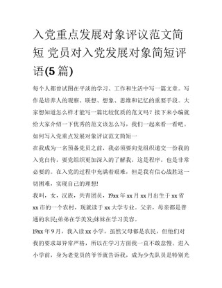 入党重点发展对象评议范文简短 党员对入党发展对象简短评语(5篇)