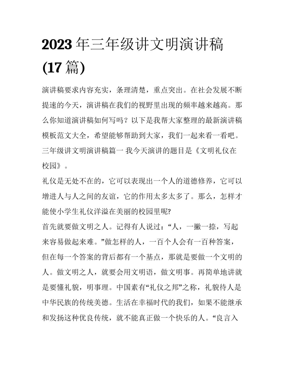 2023年三年级讲文明演讲稿(17篇)_第1页