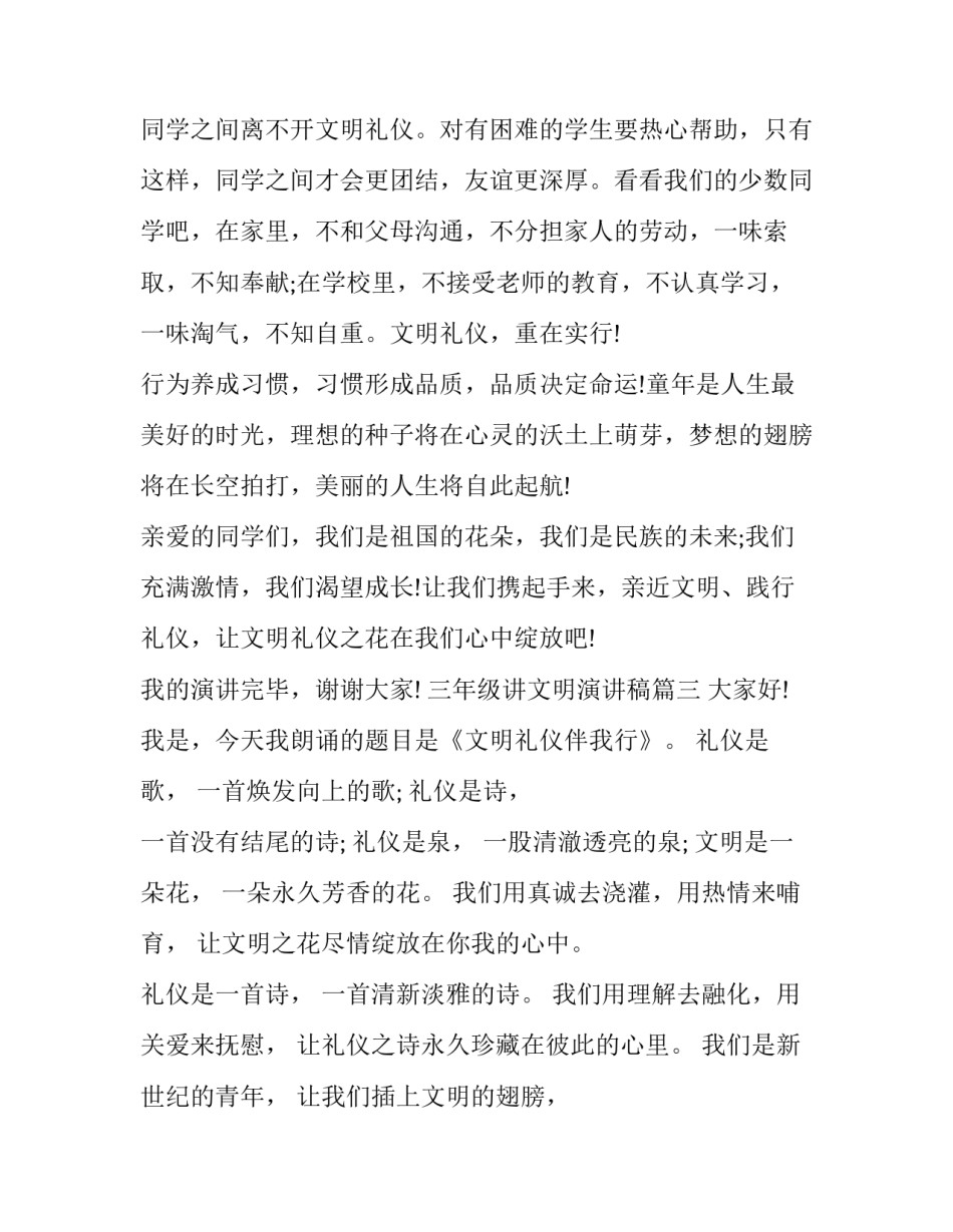 2023年三年级讲文明演讲稿(17篇)_第3页
