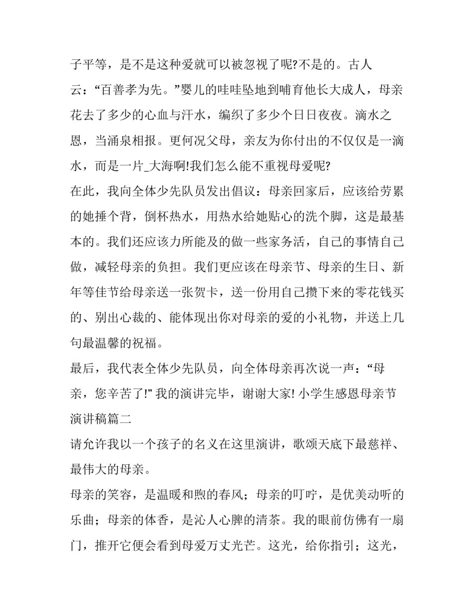 最新小学生感恩母亲节演讲稿(十二篇)_第2页