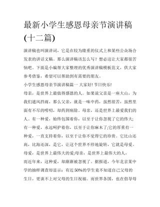 最新小学生感恩母亲节演讲稿(十二篇)