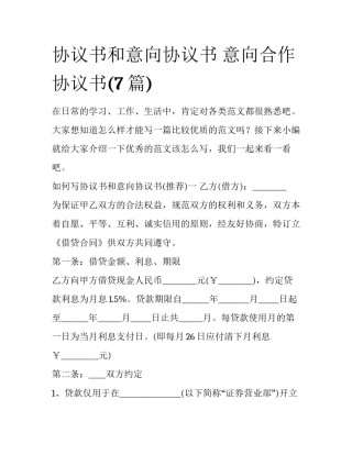 协议书和意向协议书 意向合作协议书(7篇)