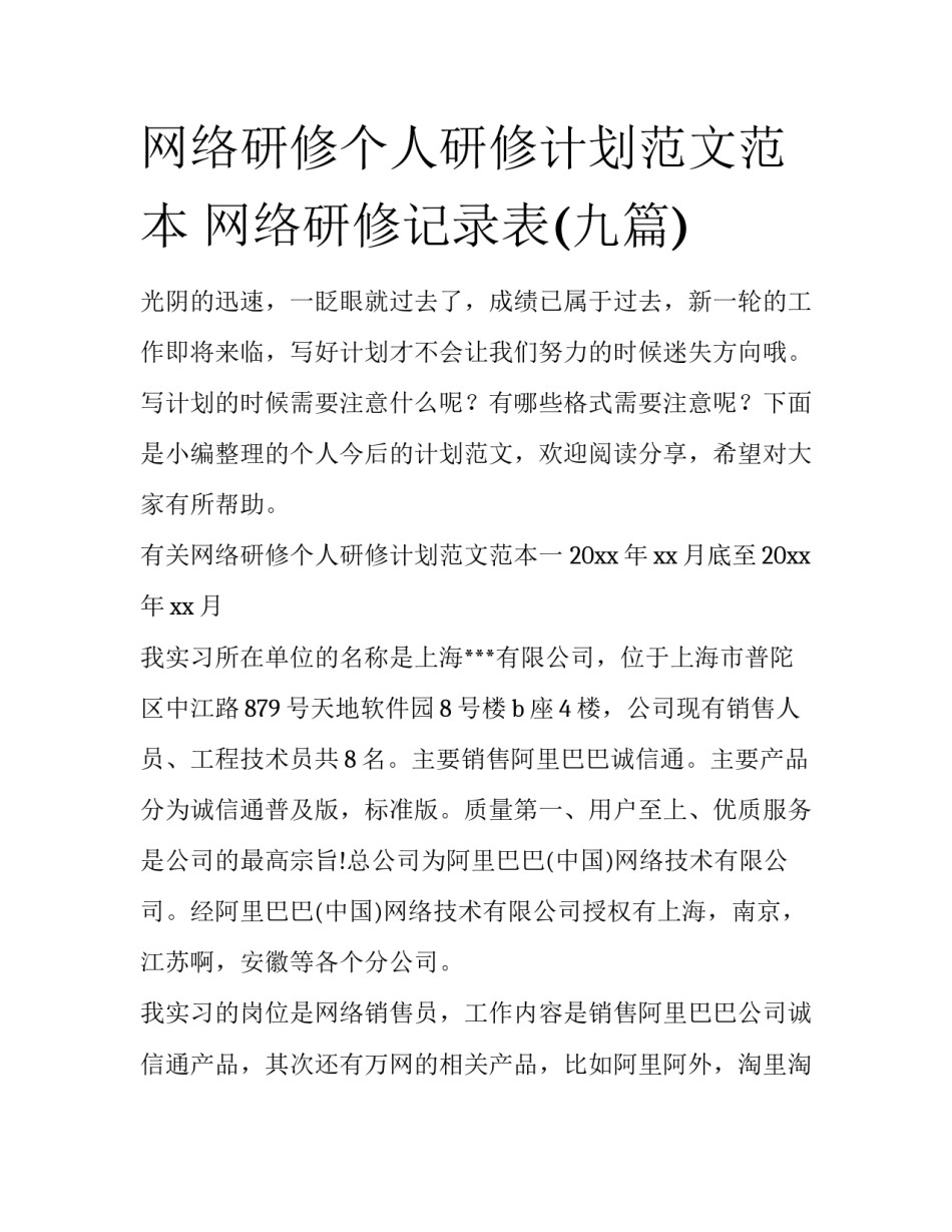 网络研修个人研修计划范文范本 网络研修记录表(九篇)_第1页