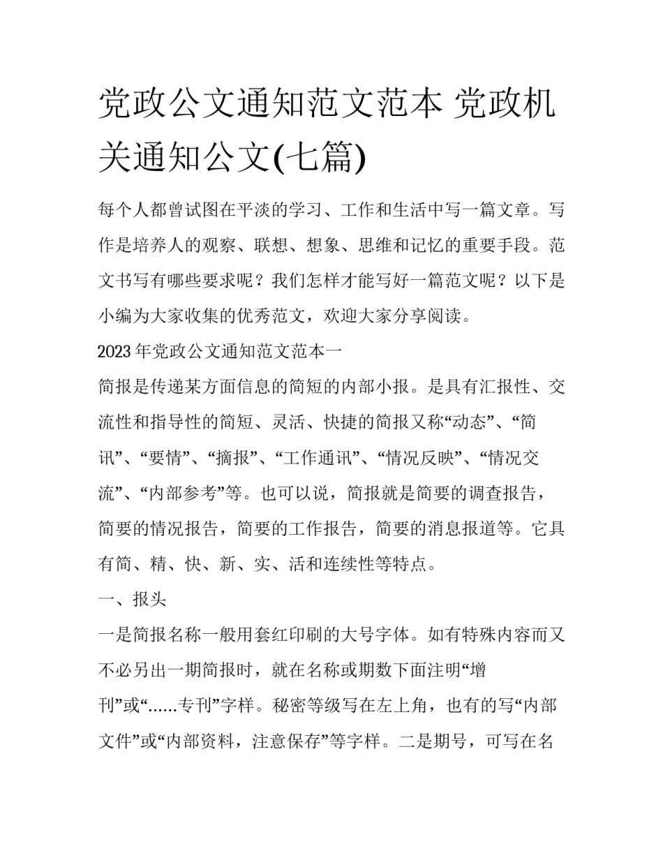 党政公文通知范文范本 党政机关通知公文(七篇)_第1页