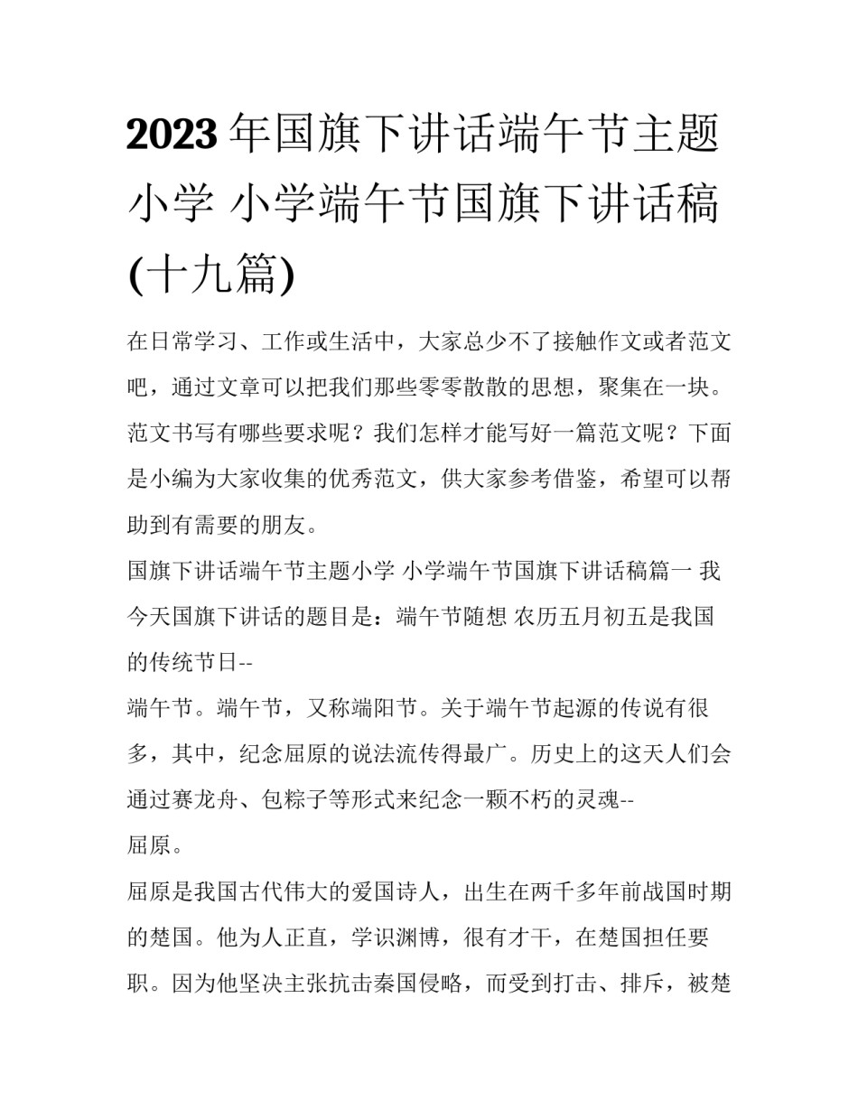 2023年国旗下讲话端午节主题小学 小学端午节国旗下讲话稿(十九篇)_第1页