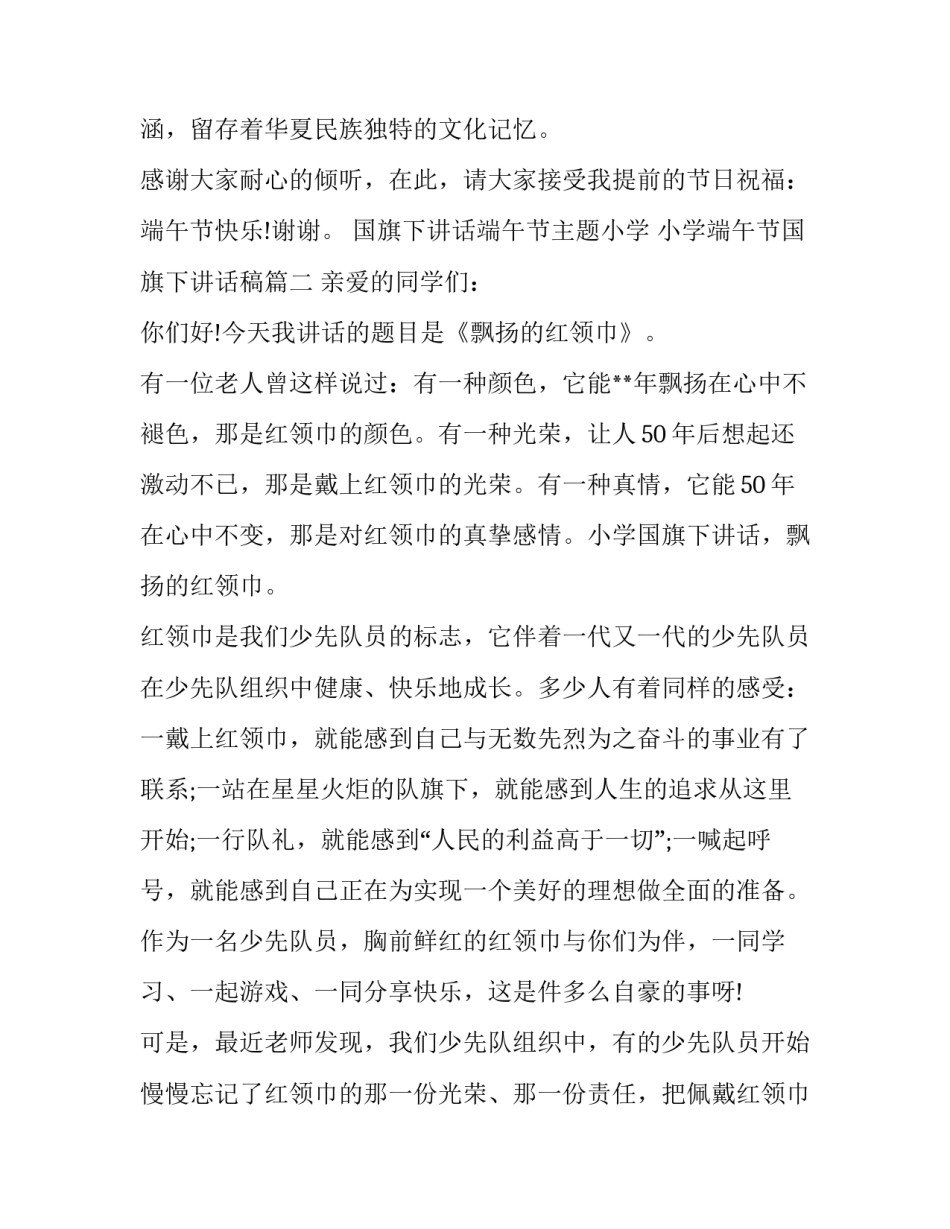 2023年国旗下讲话端午节主题小学 小学端午节国旗下讲话稿(十九篇)_第3页