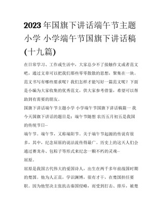 2023年国旗下讲话端午节主题小学 小学端午节国旗下讲话稿(十九篇)