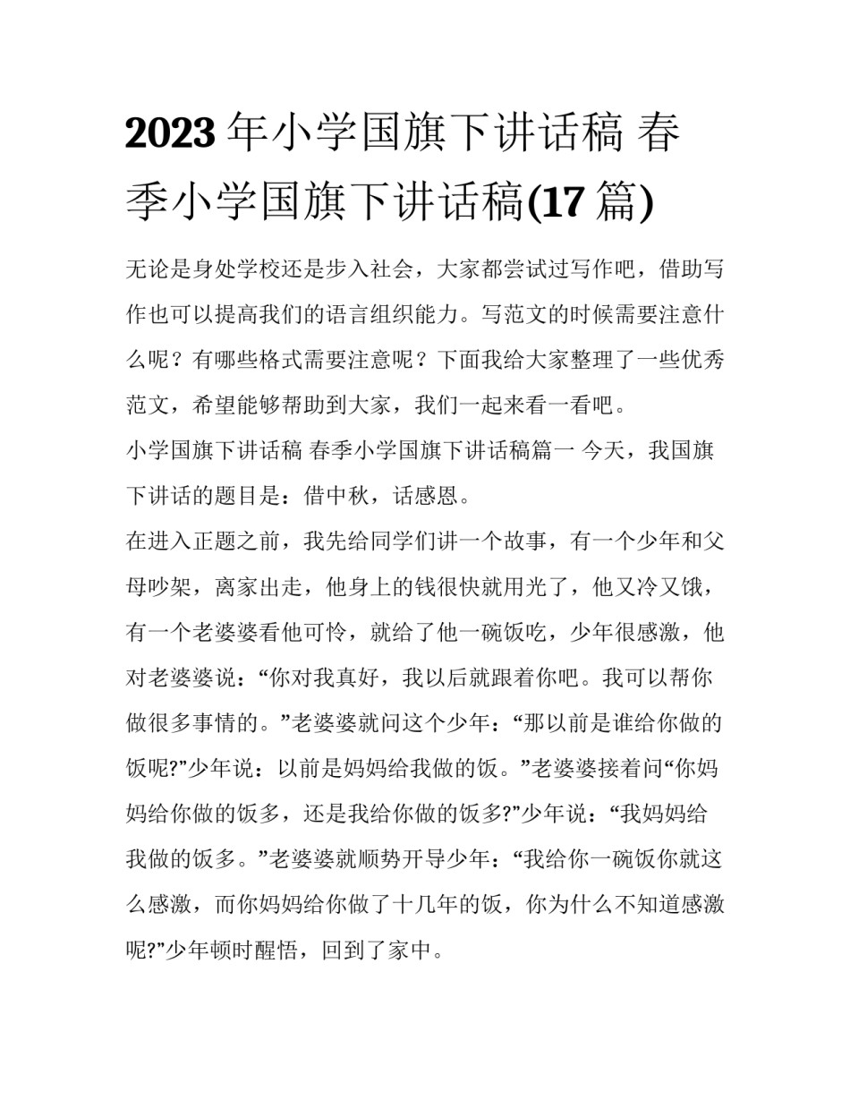 2023年小学国旗下讲话稿 春季小学国旗下讲话稿(17篇)_第1页
