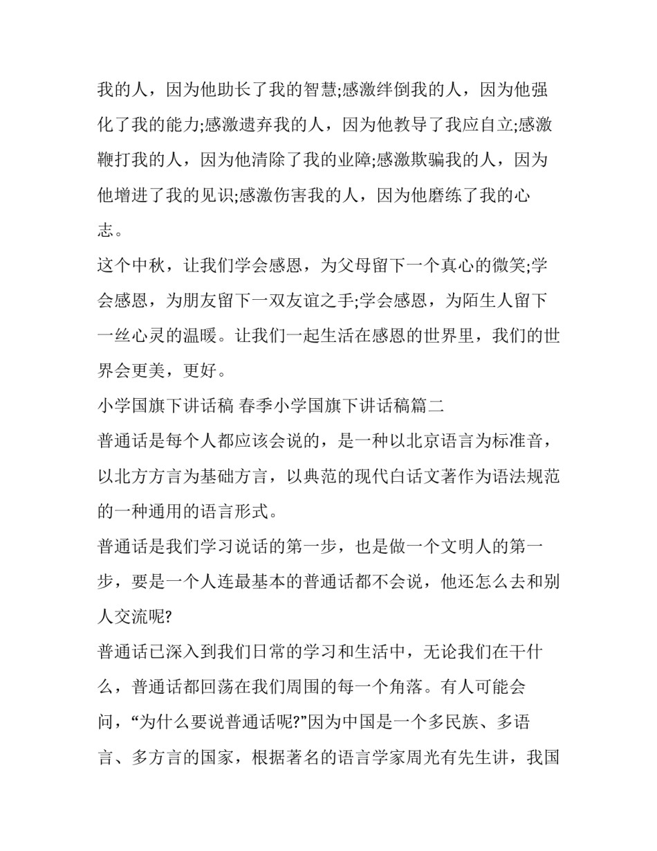 2023年小学国旗下讲话稿 春季小学国旗下讲话稿(17篇)_第3页